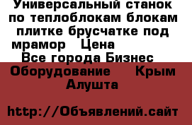 Универсальный станок по теплоблокам,блокам,плитке,брусчатке под мрамор › Цена ­ 450 000 - Все города Бизнес » Оборудование   . Крым,Алушта